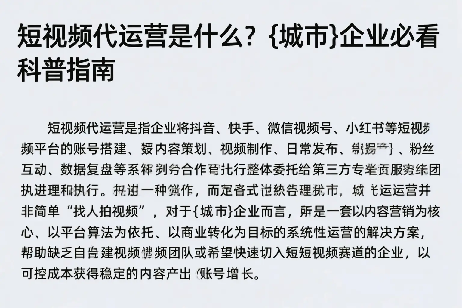 短视频代运营是什么？广南企业必看科普指南