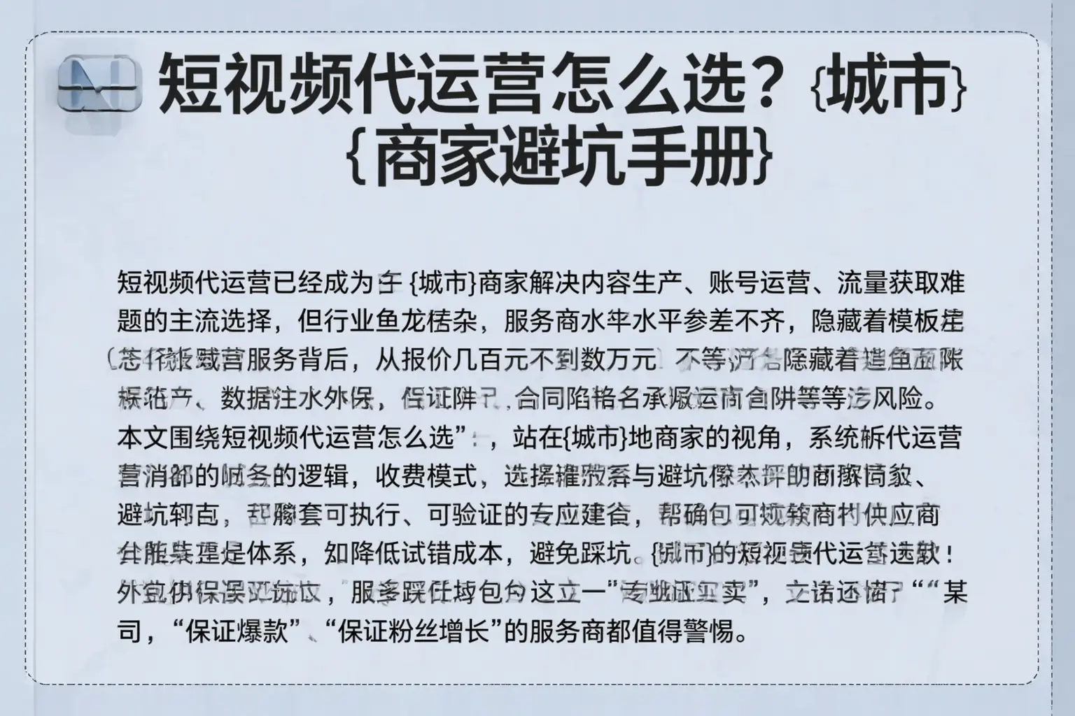 短视频代运营怎么选？广南商家避坑手册
