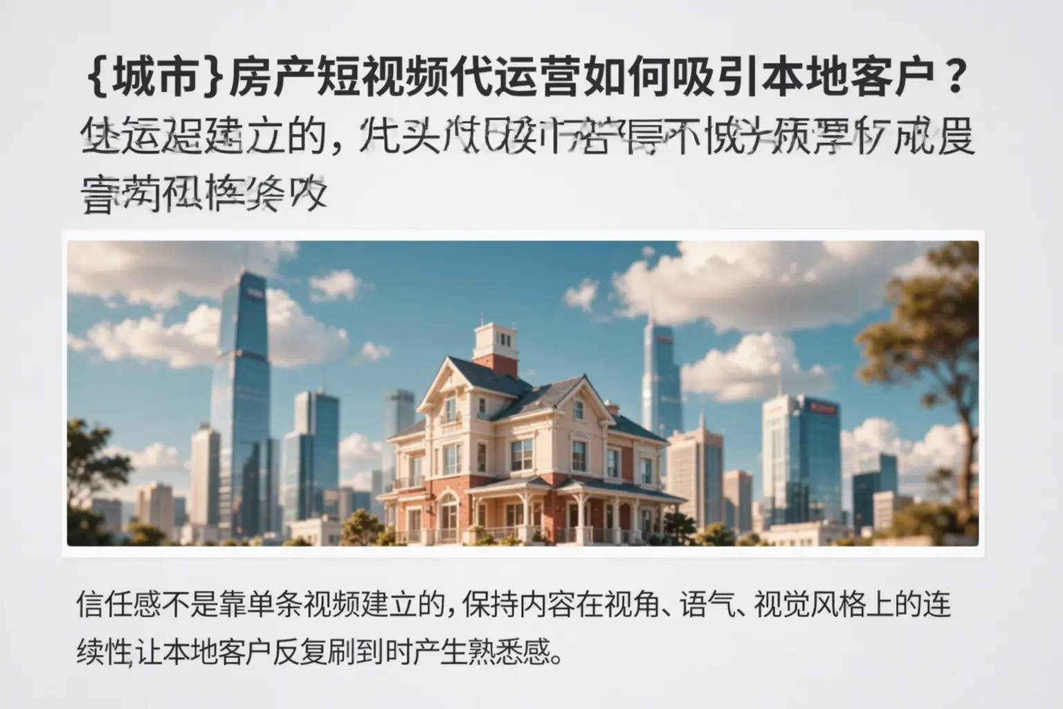 广南房产短视频代运营如何吸引本地客户?