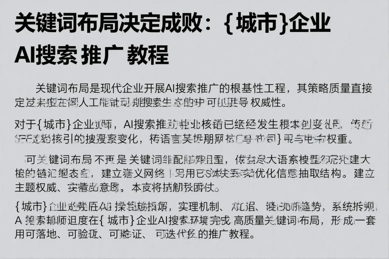 关键词布局决定成败：广南企业AI搜索推广教程