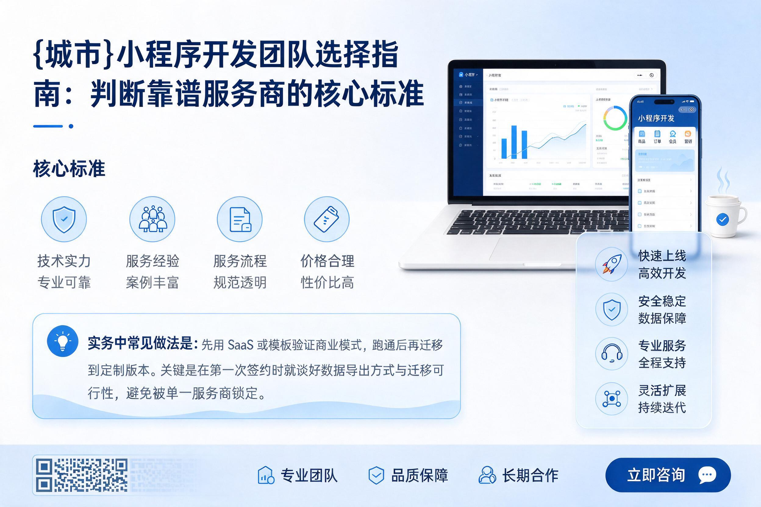 广南小程序开发团队选择指南：判断靠谱服务商的核心标准
